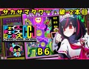 【CCJ】チェイスチェイスジョーカーズ　サカサマタワー・破 2本目　B6【ゆっくり実況】【首塚ボタン】