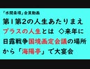 第703『第1第2の人生あたりまえプラスの人生とは◇来年に日露戦争国境画定会議の場所から「海陽亭」で大宴会』【「水間条項」会員動画】