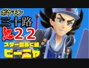 【実況】ポケモン三十路紅【part22】