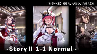 【NIKKE】 勝利の女神: NIKKE - SEA, YOU, AGAIN ～ StoryⅡ 1-1Normal ～