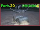 【ピクミン4】Part.20 異次元の追跡者 トラウマ製造機登場！【実況】
