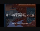 [讀み上げ] ウクライナに於けるロシア「特殊軍事作戰」の状況 (2023年 8月 9日)