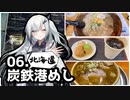 アリアルさんの美味しいものツーリング　06.炭鉄港めし