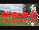 【怖い話】ランダムキャンプ(山や森の怖い話/voiceroid怪談/結月ゆかり/紲星あかり/琴葉茜/琴葉葵)