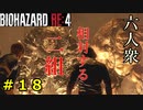 【BIOHAZARD RE:4】ダイナマイトで爆死したりゴリラシバいたりトロッコアドベンチャーしたり忙しいレオン Part18【六人衆ウメダ】