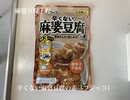 麻婆豆腐調理手順（レトルト）Ver.2