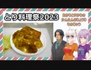 【とり料理祭2023】フライドチキン（ノンフライ）【あかりとゆかりのかんたんおりょうりそのじゅう】