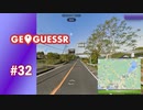 【実況】1秒足りない【GeoGuessr】#32