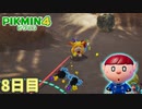 新ステージが未知過ぎて死にかけた　「ピクミン4」　＃8