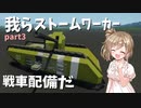 【Stormworks】軍備増強計画始動！我らストームワーカーpart3