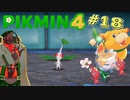【VTuber】ピクミン４＃１８【兵隊蟻】
