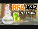 【RFA】運動してもバカ　その42【ゆっくり実況+生身注意】