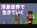 浮島世界で生きていく #272 [ゆっくりMinecraft実況]