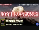 SATORISM TV LIVE.93「核武装なの？通常武装なの？武装解除なの？80年目の核武装論って話」