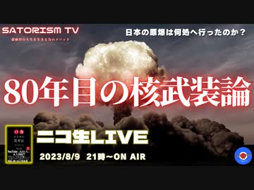 SATORISM TV LIVE.93「核武装なの？通常武装なの？武装解除なの？80年目の核武装論って話」