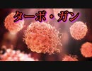 ライアン・コール博士：「当局はワクチンが癌を引き起こすことを知っていた」