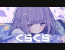 くらくら/ガレキ feat.初音ミク