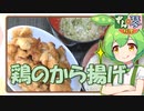 ずんだもん「から揚げに何かける？」【とり料理祭2023】