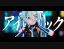 【MMD】アイロニック/ironic　Sour式初音ミク