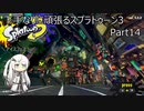 下手なりに頑張るスプラトゥーン3 Part14