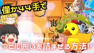 【ゆっくり将棋実況・解説】僅か44手でアヒル囲いを攻略したはずが…　四間飛車で将棋ウォーズ初段目指す！