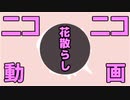 ニコニコ動画花散らしを歌ってみた　ver.へえや