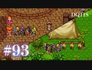【実況】感情が昂りがちな人間が勇者と冒険する初見プレイ part93【ドラゴンクエスト11S】