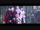 【MMD刀剣乱舞】紗痲【正宗・貞宗】