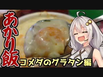 あかり飯～コメダのグラタン編～