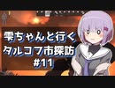 【タルコフ】雫ちゃんと行くタルコフ市探訪#11【VOICEROID実況】