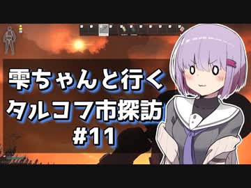 【タルコフ】雫ちゃんと行くタルコフ市探訪#11【VOICEROID実況】