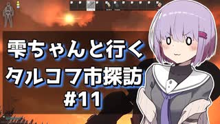 【タルコフ】雫ちゃんと行くタルコフ市探訪#11【VOICEROID実況】