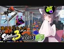 【オープン】適当きりたんのスプラトゥーン3!!!Vol3【ガチエリア】