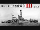[RtW3]ゆっくり建艦競争III act.9[Rule the Waves 3]