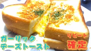 一度食べたら、リピート確定♪ガーリックチーズトースト