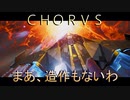 【ＣＨＯＲＵＳ】厨二メンヘラ主人公と宇宙３６０°シューティングする実況１６