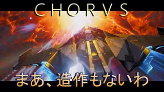 【ＣＨＯＲＵＳ】厨二メンヘラ主人公と宇宙３６０°シューティングする実況１６