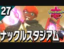 §【初見ポケモン剣盾#27】鉄壁勝負!! 砂塵吹き荒ぶ双竜の試練『ポケットモンスターシールド』【実況】