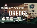 【DREDGE】魅力的なドレッジの魚図鑑を公開する【ネタバレ注意】