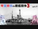 [RtW3]琴葉姉妹de建艦競争3 act.9[Rule the Waves 3]