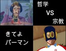 【哲学VS宗教比較】きてよパーマン