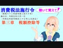 聴いて覚えて！　消費税法施行令 第三章　税額控除等　を『VOICEROID2 桜乃そら』さんが　音読します（ 令和五年六月一日改正バージョン）