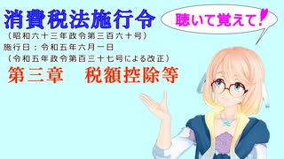 聴いて覚えて！　消費税法施行令 第三章　税額控除等　を『VOICEROID2 桜乃そら』さんが　音読します（ 令和五年六月一日改正バージョン）