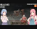 【ELDEN RING】積んでた王に今更なる #56【VOICEROID】【VOICEVOX】