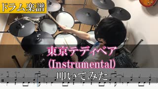 【ドラム楽譜】Neru - 東京テディベア(Tokyo Teddy Bear)  叩いてみた【Drum cover】