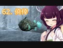 【Skyrim : Anniversary Edition】東北きりたんと空の縁「62. 僥倖」【東北きりたん実況】