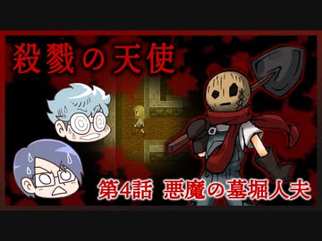 【殺戮の天使】第4話　悪魔の墓堀人夫