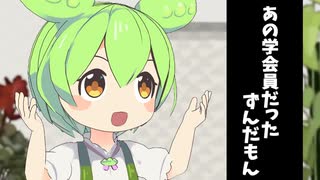いつものインタビューをしようと思ったらあの学会員だったずんだもん【VOICEVOX2周年文化祭】