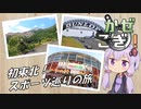【自転車車載】風の吹くまま漕ぎ出せばプチ 東北スポーツ巡りの旅【結月ゆかり車載】