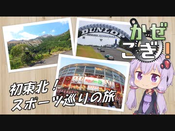 【自転車車載】風の吹くまま漕ぎ出せばプチ 東北スポーツ巡りの旅【結月ゆかり車載】